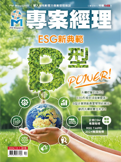 專案經理雜誌第72期 B型Power-ESG新典範