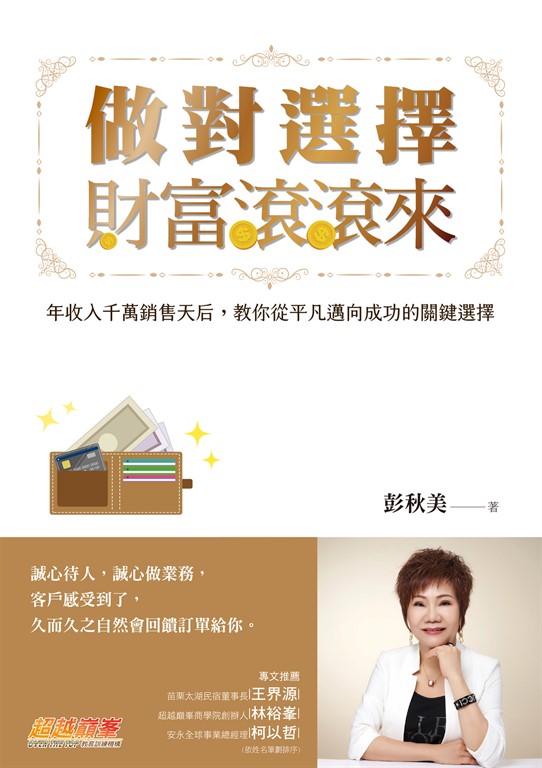 做對選擇,財富滾滾來:年收入千萬銷售天后,教你從平凡邁向成功的關鍵選擇