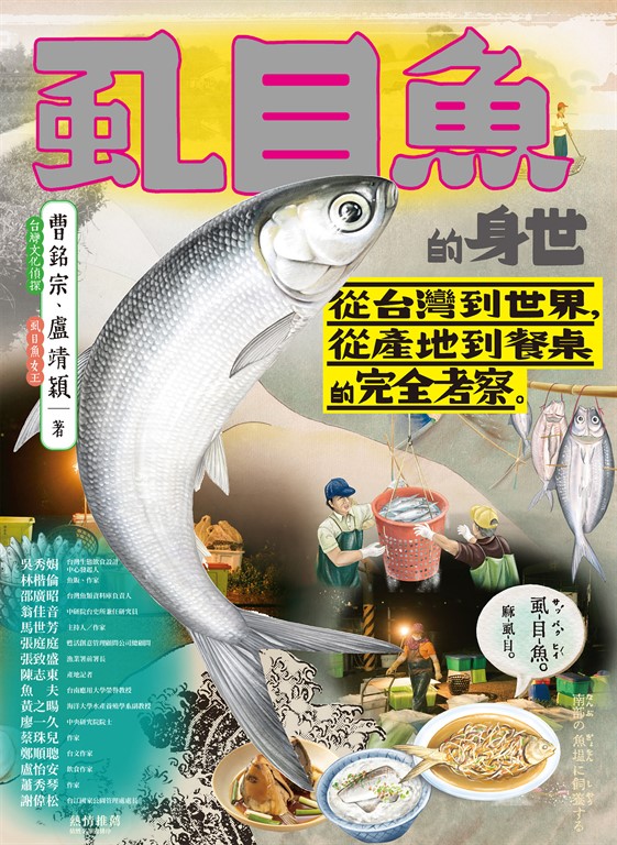 虱目魚的身世:從台灣到世界,從產地到餐桌的完全考察