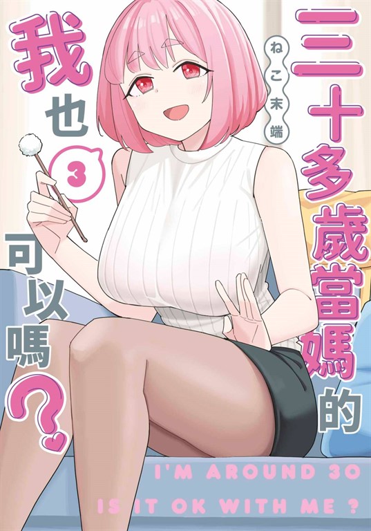 三十多歲當媽的我也可以嗎?(03)
