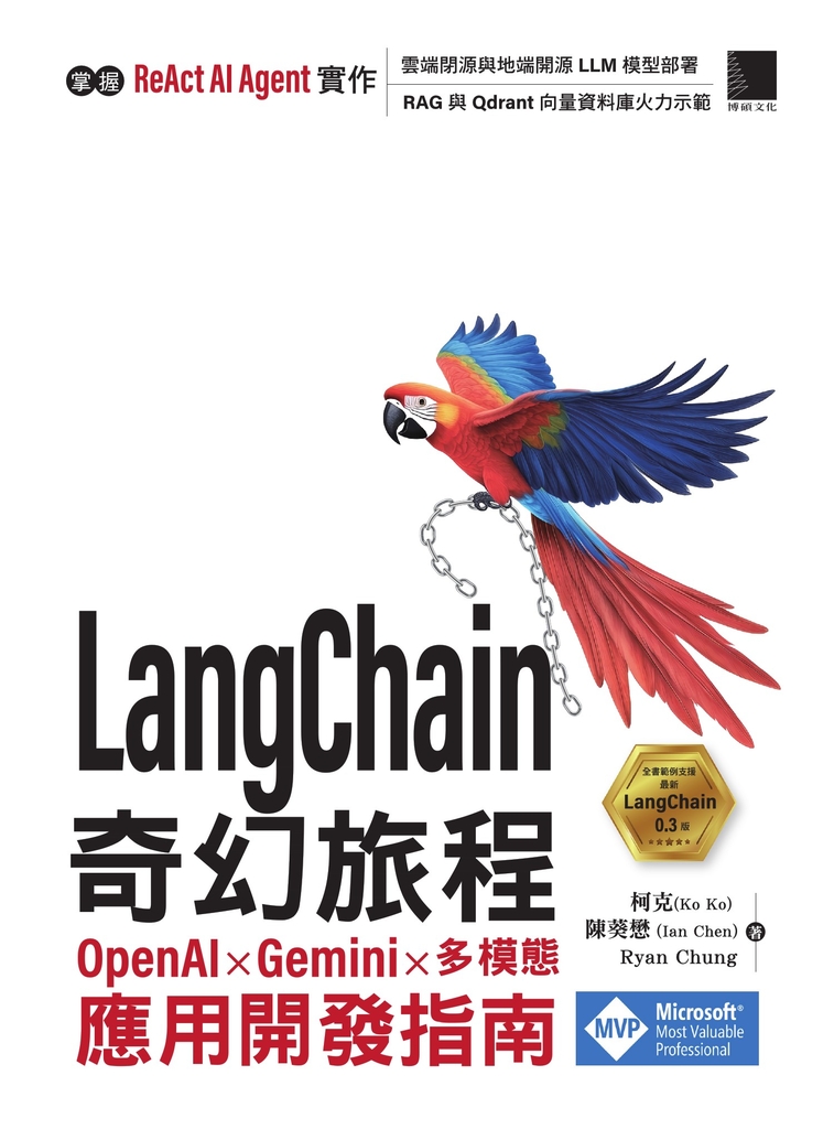 LangChain 奇幻旅程:OpenAI x Gemini x 多模態應用開發指南