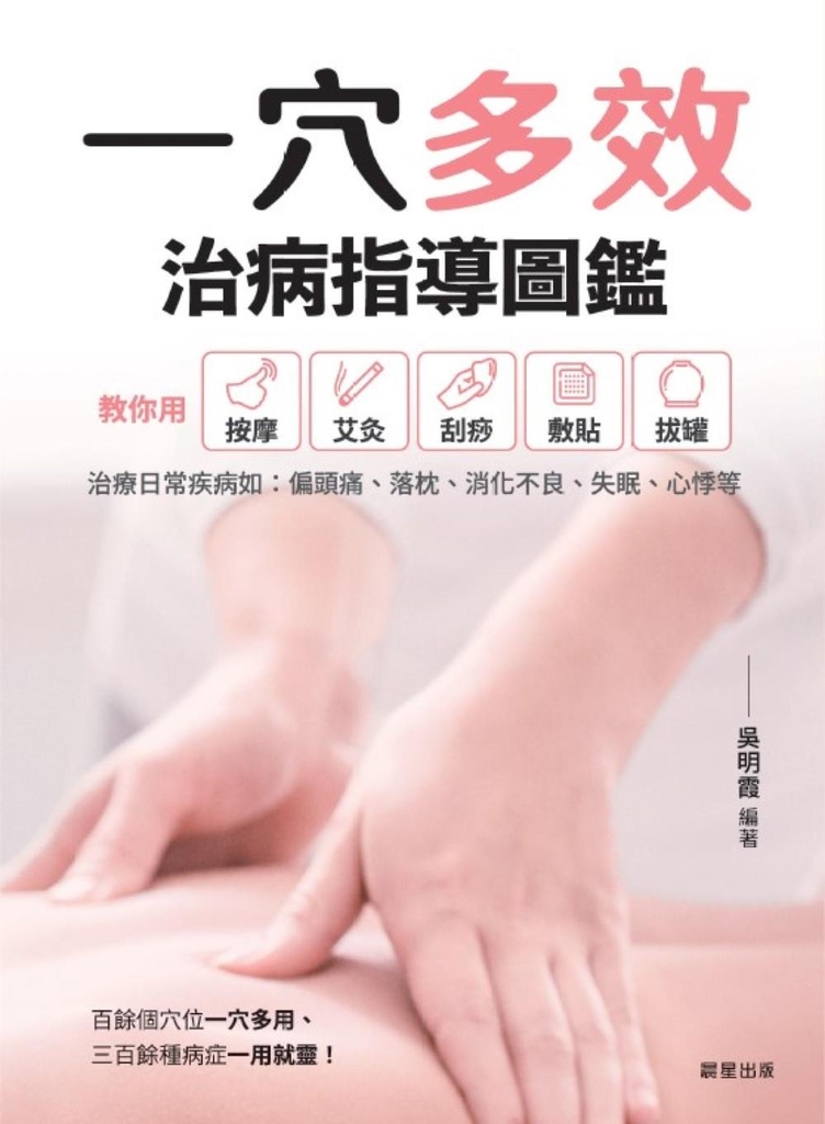 一穴多效治病指導圖鑑