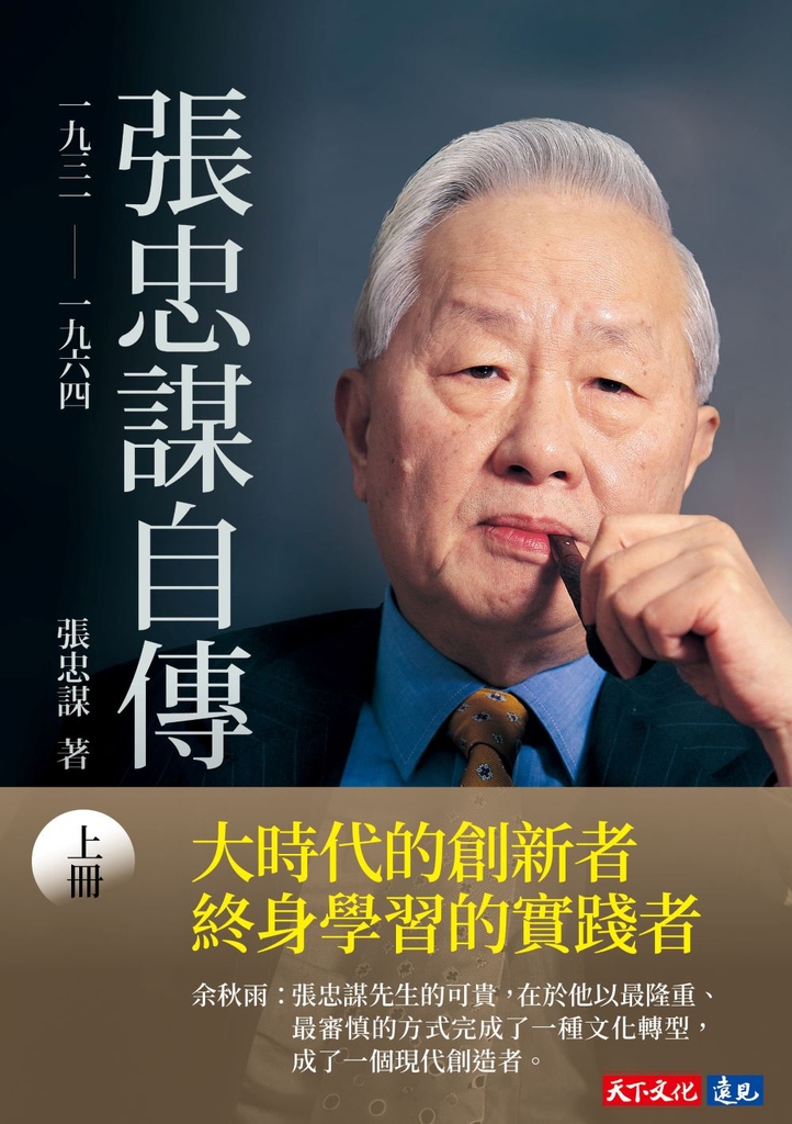 【試讀本】張忠謀自傳:上冊 一九三一 ── 一九六四