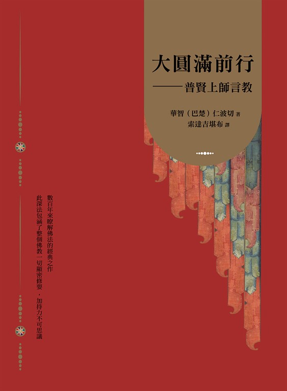 大圓滿前行:普賢上師言教