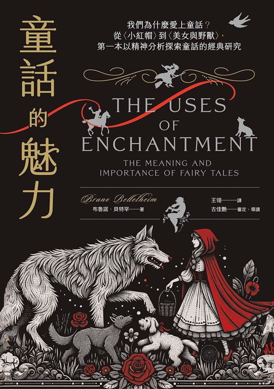 童話的魅力:我們為什麼愛上童話?從〈小紅帽〉到〈美女與野獸〉,第一本以精神分析探