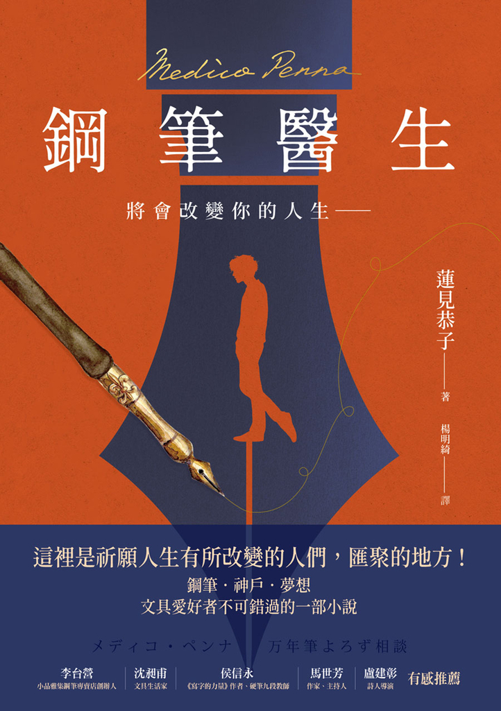 鋼筆醫生:將會改變你的人生――