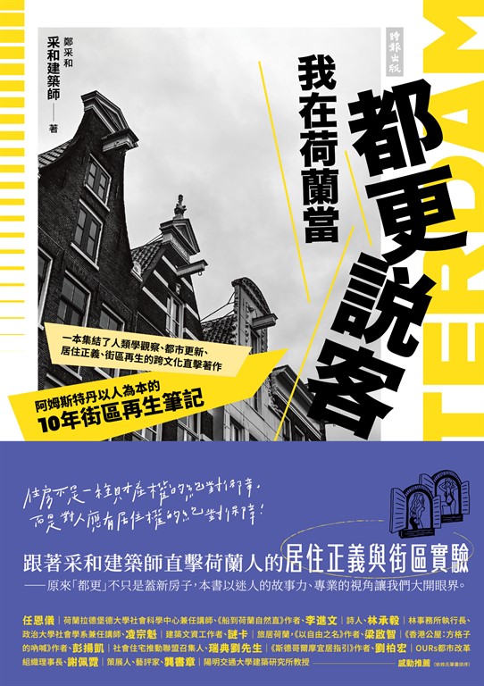 我在荷蘭當都更說客:阿姆斯特丹以人為本的10年街區再生筆記