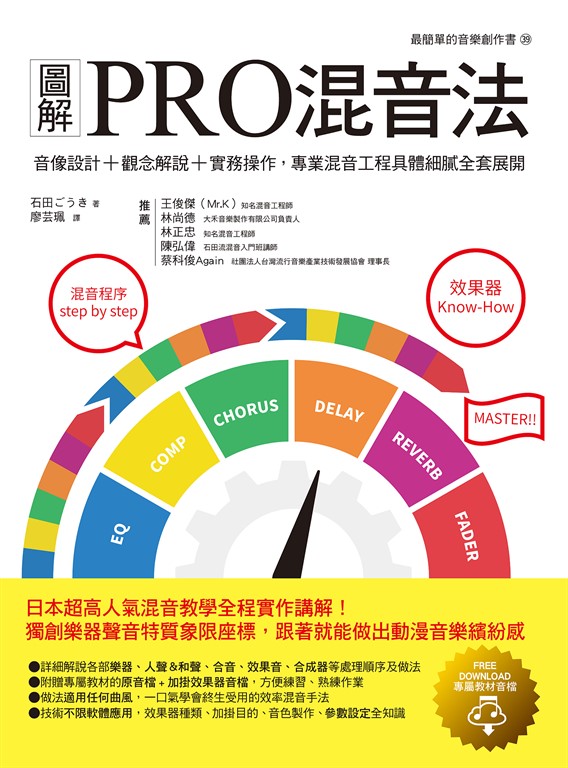 圖解PRO混音法:音像設計+觀念解說+實務操作,專業混音工程具體細膩全套展開