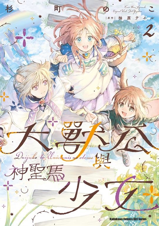 大獸公與神聖馬少女 (2)