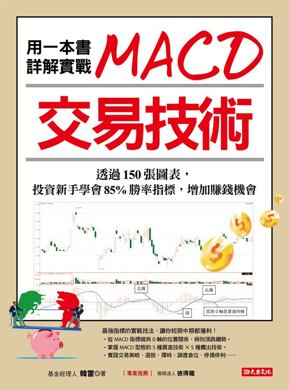 用一本書詳解實戰MACD交易技術