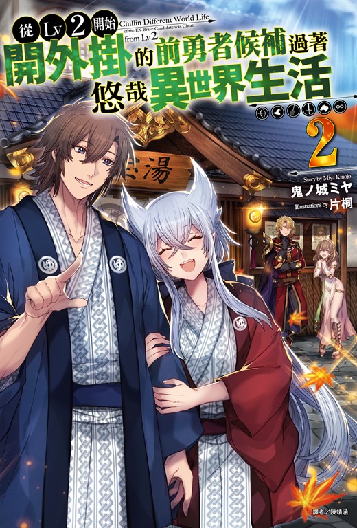 【小說】從Lv2開始開外掛的前勇者候補過著悠哉異世界生活(2)