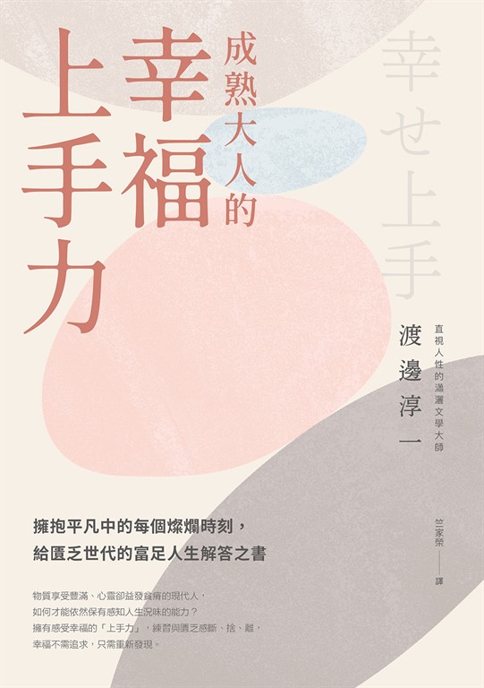 成熟大人的幸福上手力擁抱平凡中的每個燦爛時刻,給匱乏世代的富足人生解答之書