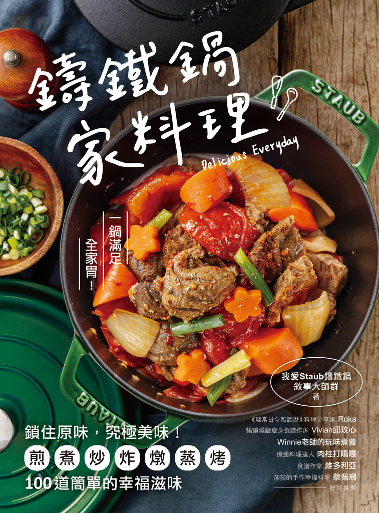 鑄鐵鍋。家料理
