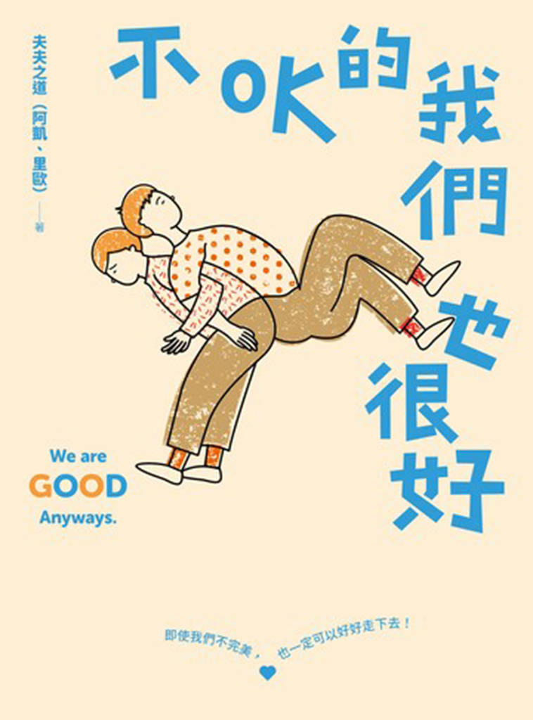 不OK的我們也很好:人氣YouTuber夫夫之道,長跑九年的關係練習