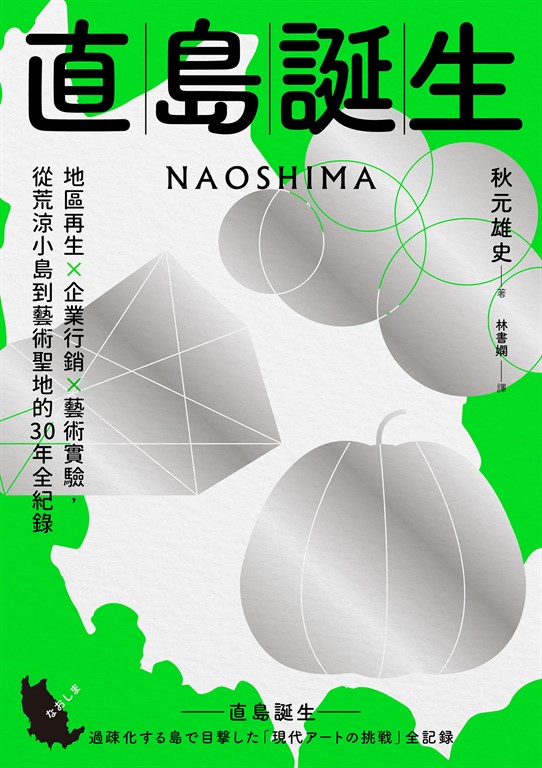 直島誕生:地區再生×企業行銷×藝術實驗,從荒涼小島到藝術聖地的30年全紀錄