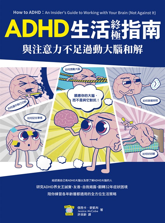與注意力不足過動大腦和解!ADHD生活終極指南