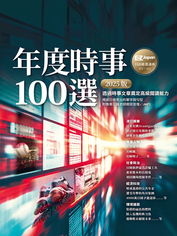 年度時事100選〔2025版〕:Nippon所藏日語嚴選講座(1書1雲端MP3音檔)