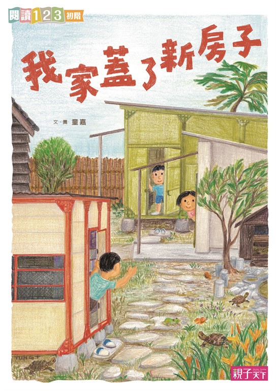 我家系列4:我家蓋了新房子