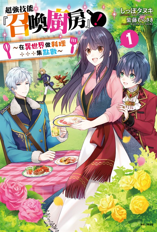 【小說】超強技能『召喚廚房』!1~在異世界做料理集點數~(1)