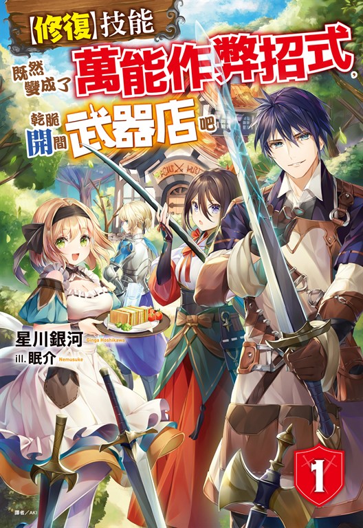 【小說】【修復】技能既然變成了萬能作弊招式,乾脆開間武器店吧(1)