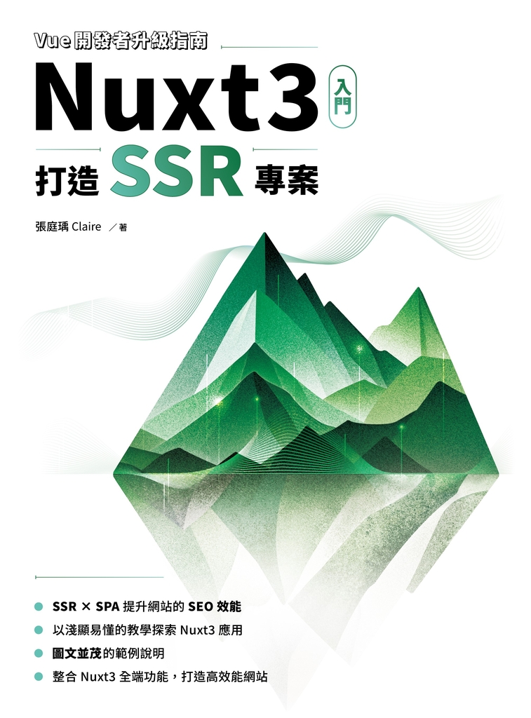 Vue開發者升級指南-Nuxt3 入門:打造 SSR 專案