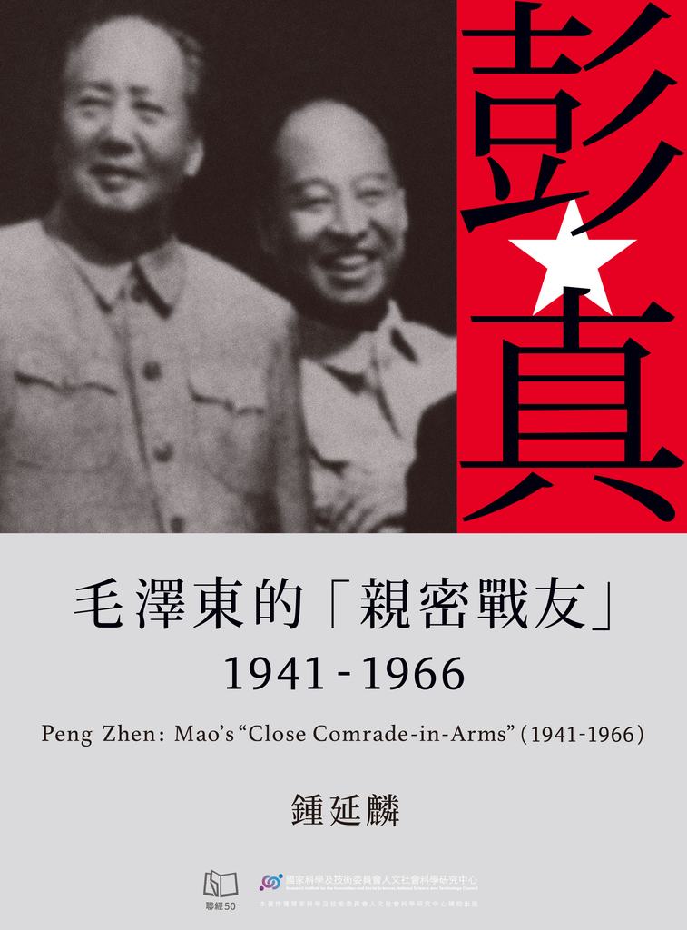 彭真:毛澤東的「親密戰友」(1941-1966)