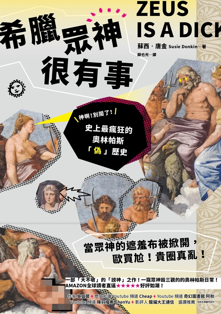 希臘眾神很有事:神啊!別鬧了!史上最瘋狂的奧林帕斯「偽」歷史