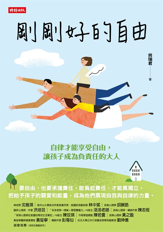 剛剛好的自由:自律才能享受自由,讓孩子成為負責任的大人