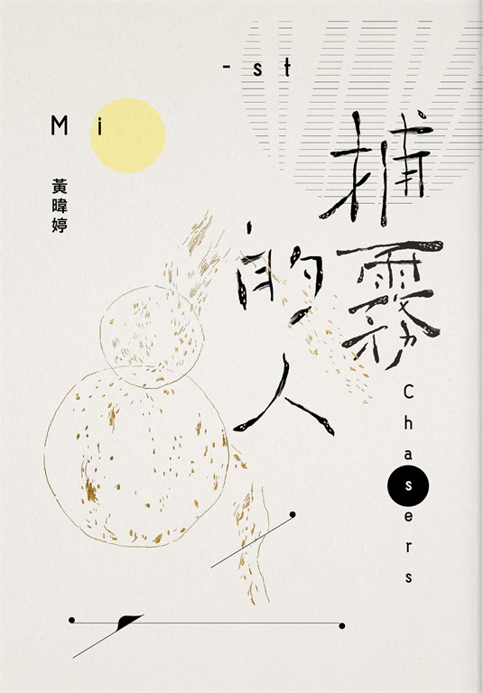 捕霧的人