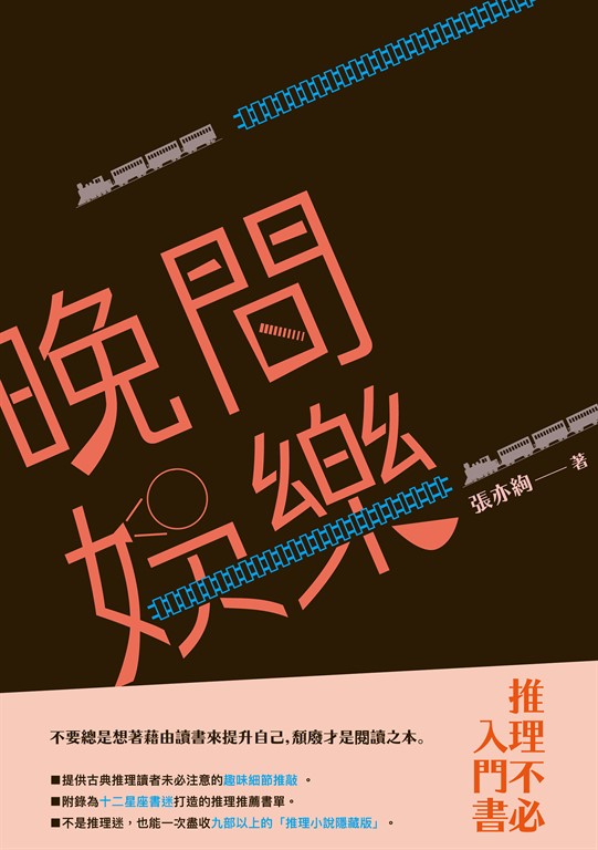 晚間娛樂:推理不必入門書