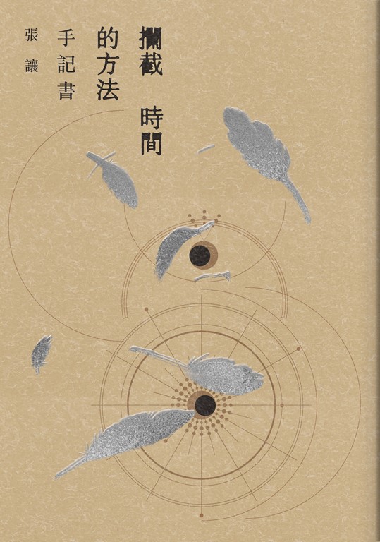 攔截時間的方法:手記書