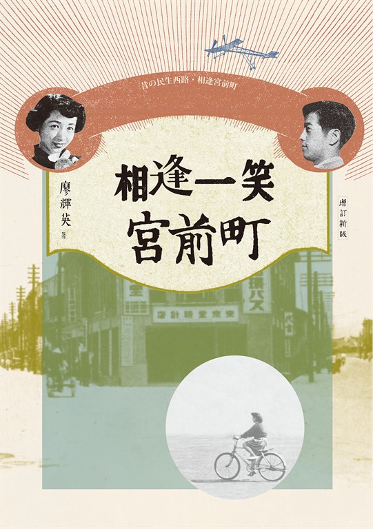 相逢一笑宮前町(增訂新版)