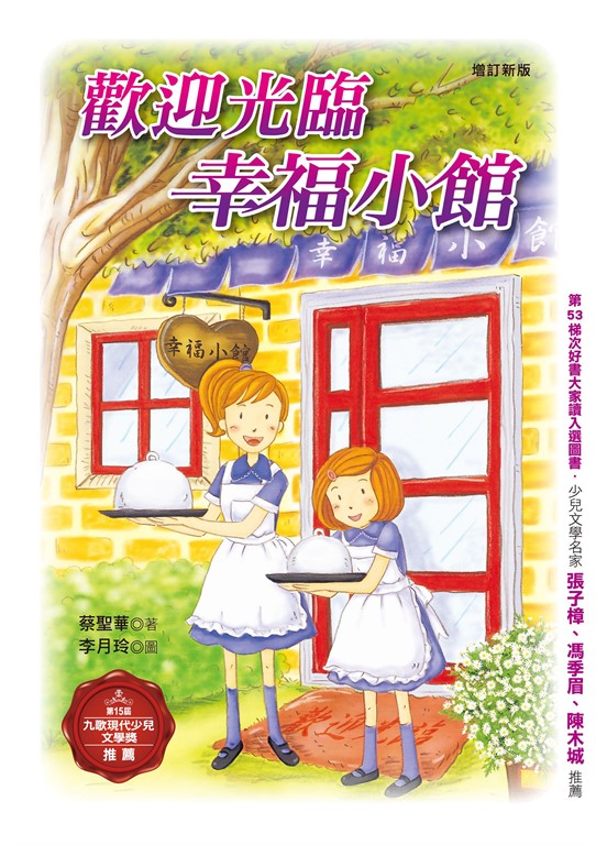 歡迎光臨幸福小館(增訂新版)