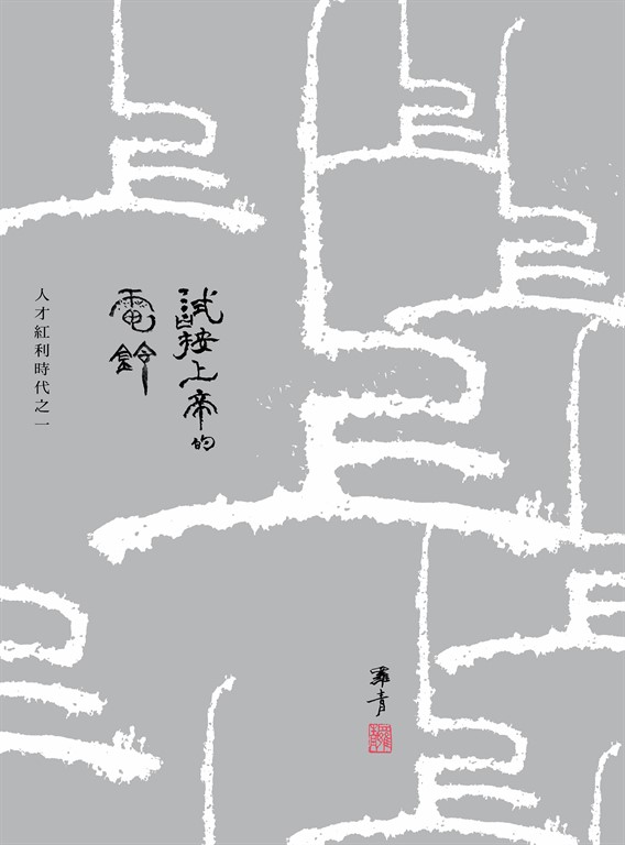 試按上帝的電鈴:人才紅利時代之一