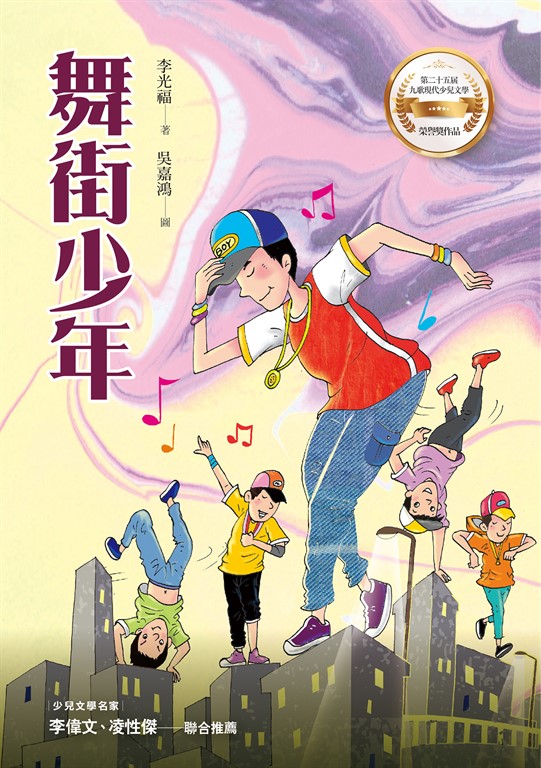 舞街少年