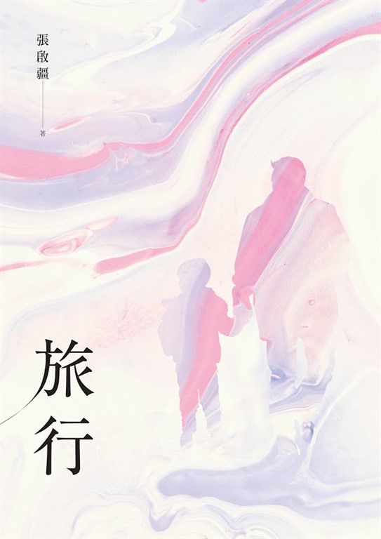 旅行