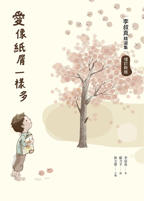 愛像紙屑一樣多:李叔真精選集(增訂新版)
