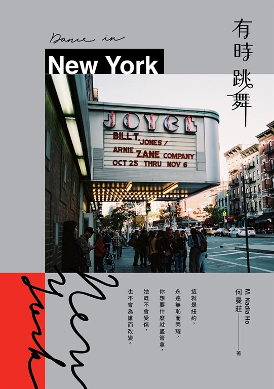 有時跳舞New York