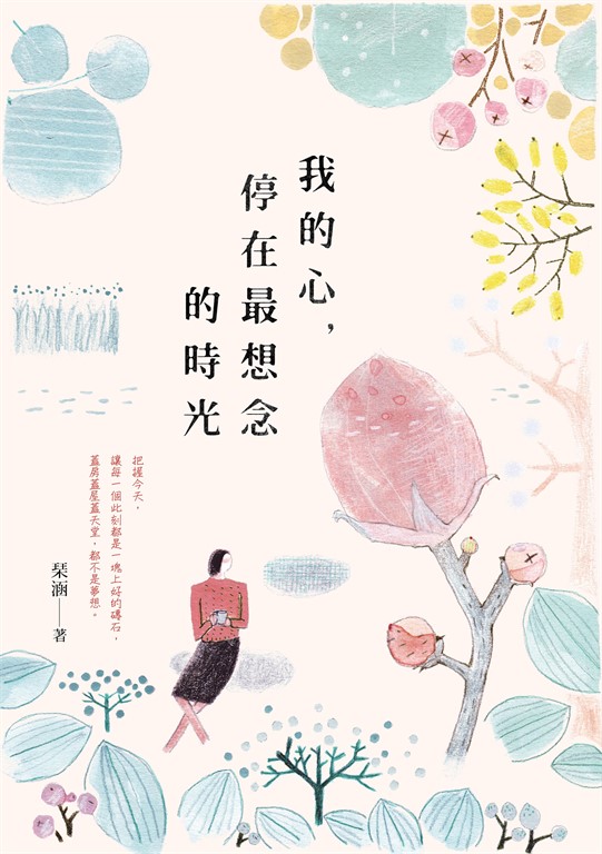 我的心,停在最想念的時光