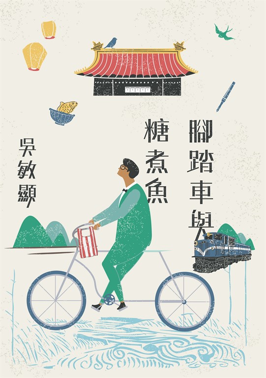 腳踏車與糖煮魚