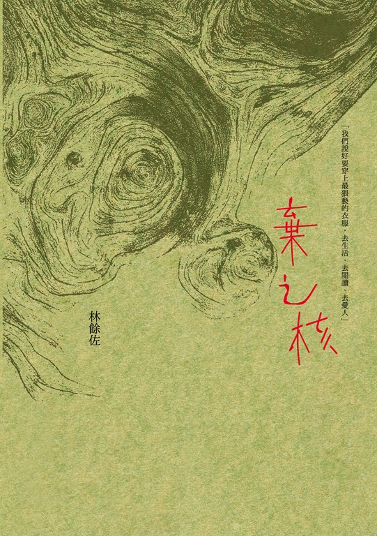 棄之核