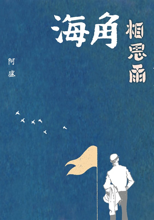 海角相思雨