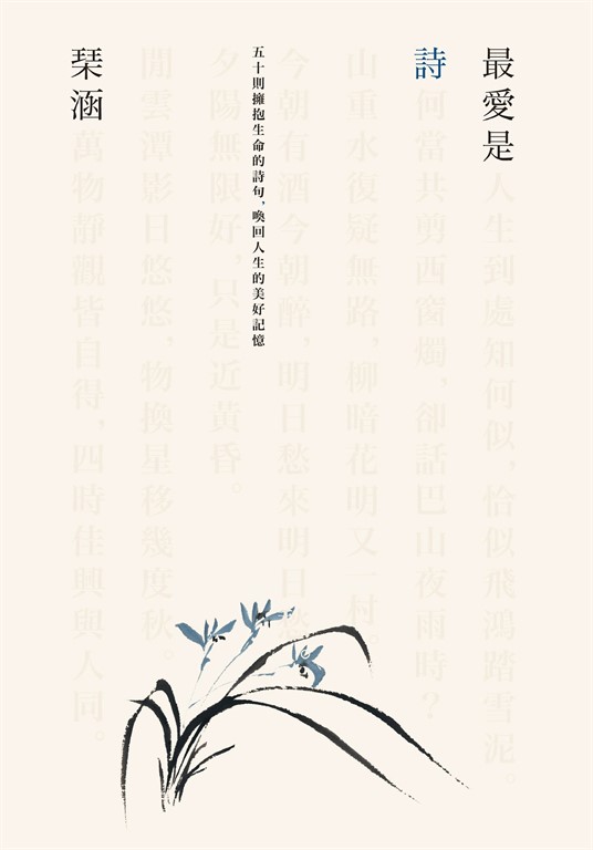 最愛是詩:五十則擁抱生命的詩句,喚回人生的美好記憶