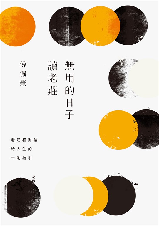 無用的日子讀老莊:老莊相對論給人生的十則指引