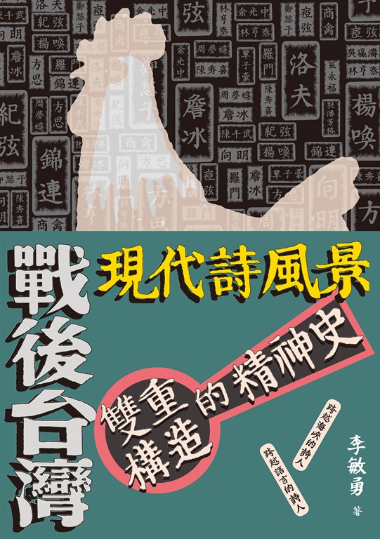 戰後台灣現代詩風景:雙重構造的精神史