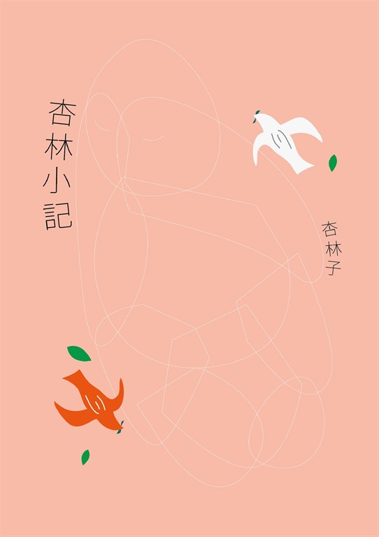 杏林小記(暢銷30萬冊紀念版)