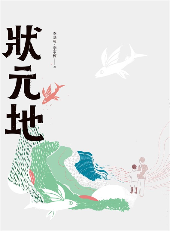 狀元地
