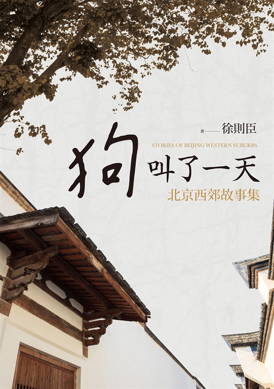 狗叫了一天:北京西郊故事集