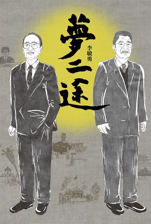 夢二途