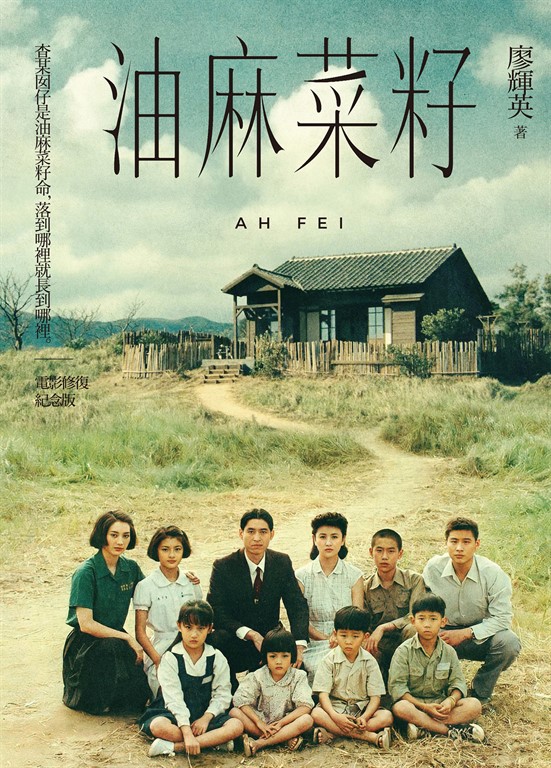 油麻菜籽(電影修復紀念版)
